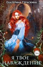 Книга Я твое наваждение (СИ)