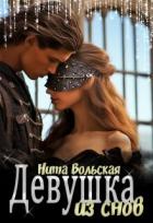 Книга Девушка из снов (СИ)