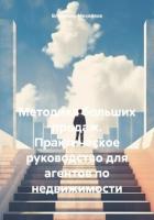 Книга Методика больших продаж. Практическое руководство для агентов по недвижимости