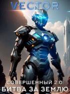 Книга Совершенный 2.0: Битва за Землю. Часть 2