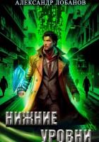 Книга Нижние уровни