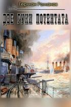 Книга Две руки потентата (СИ)