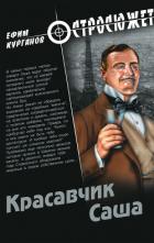 Книга Красавчик Саша