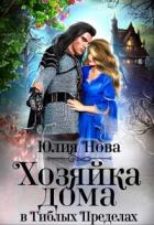 Книга Хозяйка дома в «Гиблых Пределах» (СИ)