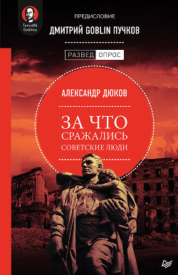 Книга За что сражались советские люди