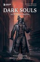Книга Dark Souls: за гранью смерти. Книга 2. История создания Bloodborne, Dark Souls III