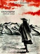Книга Обманщики. Пустой сосуд (СИ)