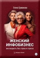 Книга Женский инфобизнес без возраста, страха и стресса
