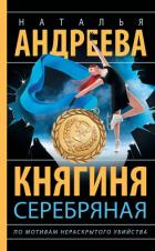 Книга Княгиня Серебряная