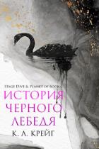 Книга История черного лебедя (ЛП)