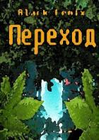 Книга Переход (СИ)