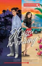 Книга Жизнь по обмену