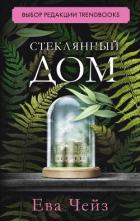Книга Стеклянный дом