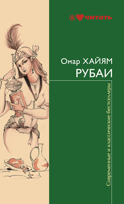 Книга Рубаи Рубайят