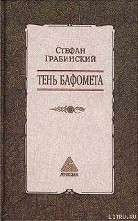 Книга Избранные произведения в 2 томах. Том 2. Тень Бафомета