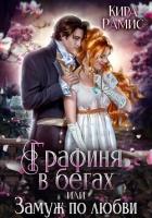 Книга Графиня в бегах, или Замуж по любви