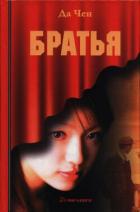Книга Братья