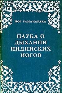 Книга Наука о дыхании индийских йогов