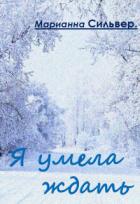 Книга Я умела ждать (СИ)