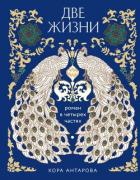 Книга Две жизни