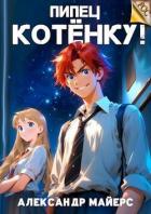 Книга Пипец Котенку! (СИ)