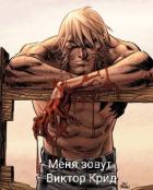 Книга Меня зовут Виктор Крид (СИ)