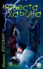 Книга Невеста Харона. Книга 1 (СИ)