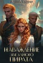 Книга Наваждение звездного пирата
