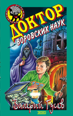 Книга Доктор воровских наук