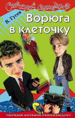 Книга Ворюга в клеточку