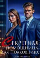 Книга Секретная помощница для Полковника (СИ)
