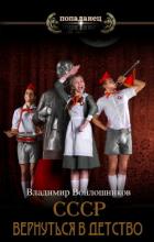 Книга СССР: вернуться в детство 3 (СИ)