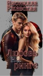 Книга Любовь на ринге (СИ)
