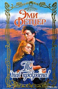 Книга Ты так прекрасна!