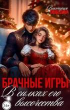 Книга Брачные игры. В силках его высочества (СИ)