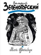 Книга Мой «Фейсбук»