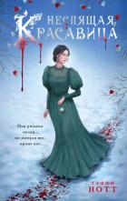 Книга Неспящая красавица