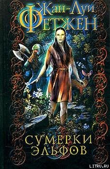 Книга Сумерки эльфов