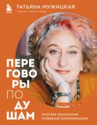 Книга Переговоры по душам. Простая технология успешной коммуникации