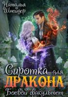Книга Сиротка для дракона. Боевой факультет