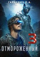 Книга Отмороженный 3.0 (СИ)