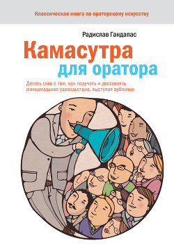 Книга Камасутра для оратора. Десять глав о том, как получать и доставлять максимальное удовольствие, высту