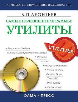 Книга Самые полезные программы: утилиты