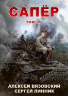 Книга Сапер. Том IV (СИ)