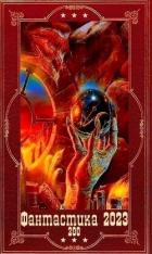 Книга "Фантастика 2023-200". Компиляция. Книги 1-19 (СИ)