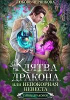Книга Клятва дракона, или Непокорная невеста