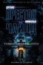 Книга Кабинет доктора Ленга