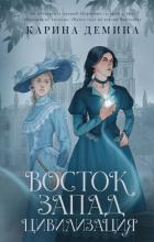 Книга Восток. Запад. Цивилизация