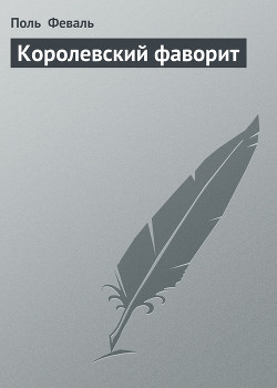 Книга Королевский фаворит