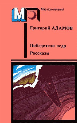 Книга Завоевание недр